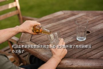 机顶盒老是获取数据失败怎么办 就只能听歌了电视剧都没办法看了