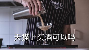 天猫上买酒可以吗