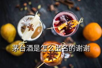 茅台酒是怎么出名的谢谢