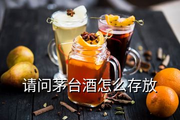 请问茅台酒怎么存放