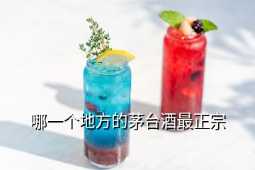 哪一个地方的茅台酒最正宗