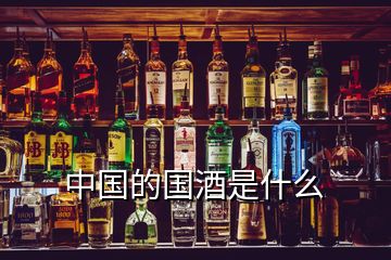 中国的国酒是什么