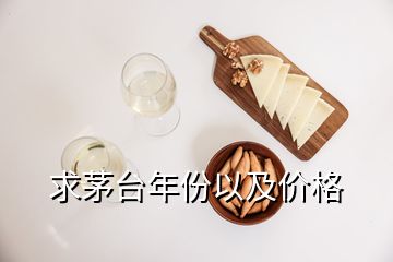 求茅台年份以及价格