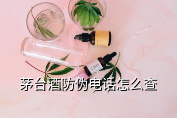 茅台酒防伪电话怎么查