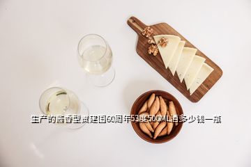 生产的酱香型贡建国60周年53度500ML酒多少钱一瓶