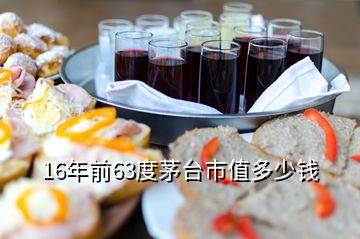 16年前63度茅台市值多少钱