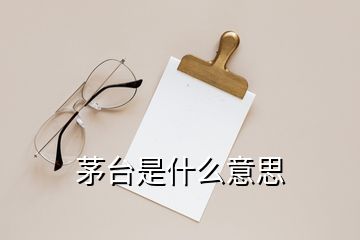 茅台是什么意思