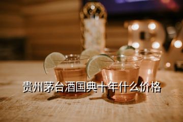 贵州茅台酒国典十年什么价格