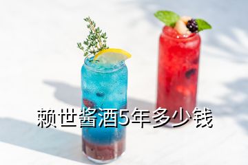 赖世酱酒5年多少钱