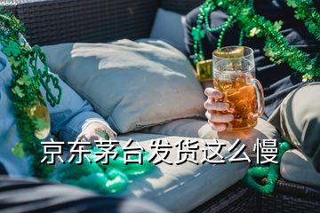 京东茅台发货这么慢