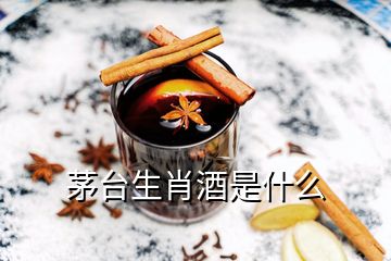 茅台生肖酒是什么