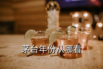 茅台年份从哪看