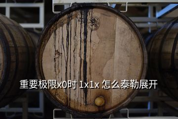 重要极限x0时 1x1x 怎么泰勒展开