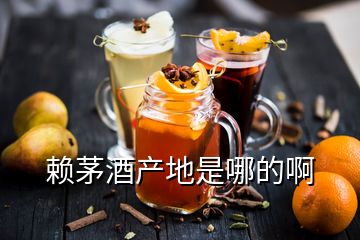 赖茅酒产地是哪的啊