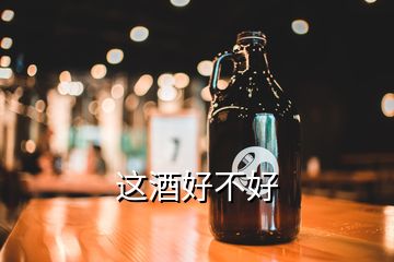 这酒好不好