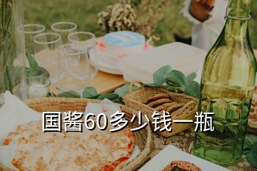 国酱60多少钱一瓶