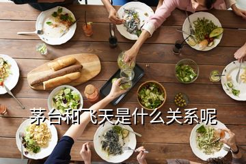 茅台和飞天是什么关系呢