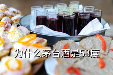 为什么茅台酒是53度