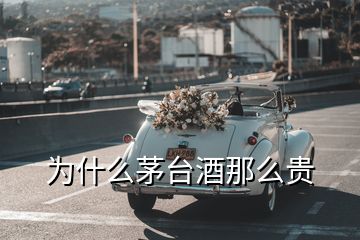 为什么茅台酒那么贵