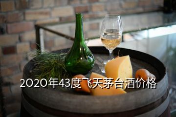 2O2O年43度飞天茅台酒价格