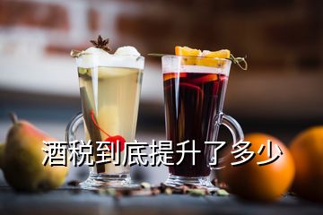 酒税到底提升了多少