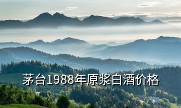 茅台1988年原浆白酒价格