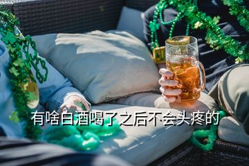 有啥白酒喝了之后不会头疼的