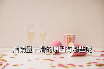 酒销量下滑的原因有哪些呢