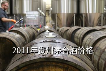 2011年贵州茅台酒价格