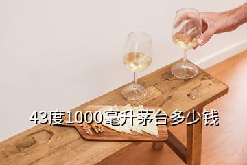 43度1000毫升茅台多少钱