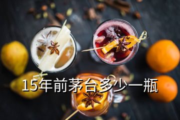 15年前茅台多少一瓶