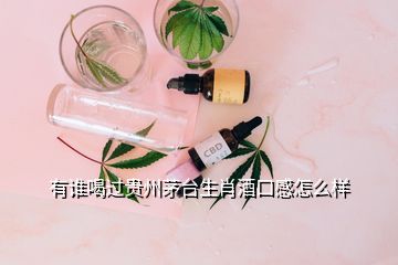 有谁喝过贵州茅台生肖酒口感怎么样