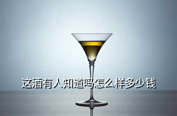 这酒有人知道吗怎么样多少钱