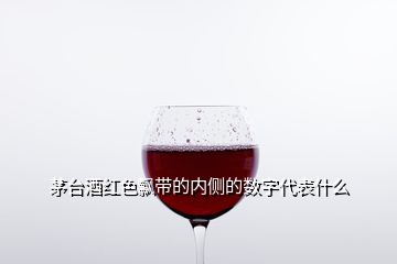 茅台酒红色飘带的内侧的数字代表什么