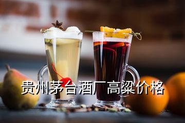 贵州茅台酒厂高粱价格