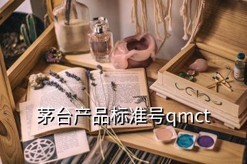 茅台产品标准号qmct