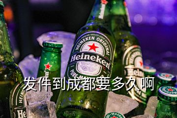 发件到成都要多久啊