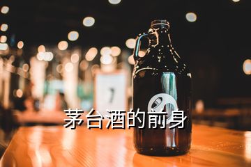 茅台酒的前身