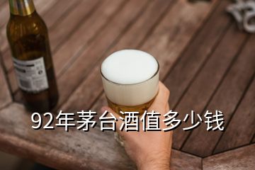 92年茅台酒值多少钱