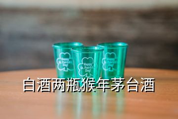 白酒两瓶猴年茅台酒