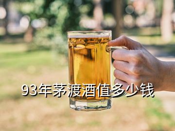 93年茅渡酒值多少钱