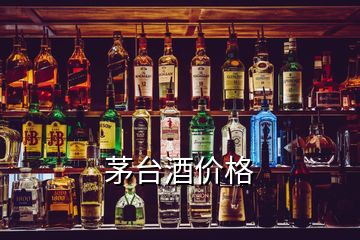 茅台酒价格