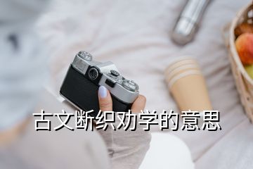 古文断织劝学的意思