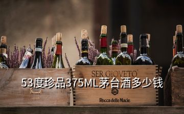 53度珍品375ML茅台酒多少钱