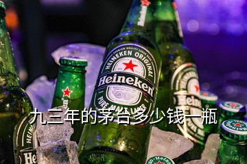 九三年的茅台多少钱一瓶