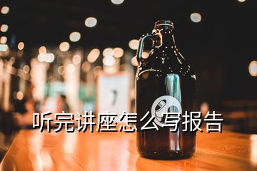 听完讲座怎么写报告