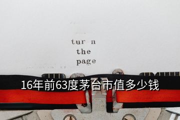 16年前63度茅台市值多少钱