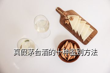 真假茅台酒的十种鉴别方法