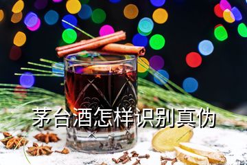 茅台酒怎样识别真伪