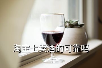 淘宝上卖酒的可靠吗